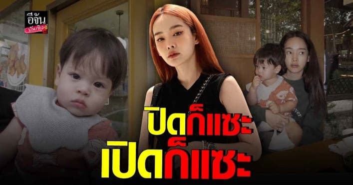 ปุ้มปุ้ย สวนกลับคอมเมนต์แซะ เปิดหน้าลูกชาย