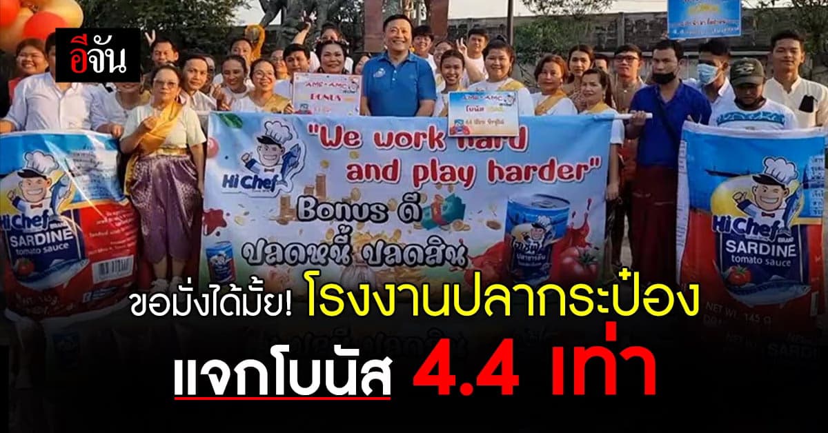 โรงงานปลากระป๋อง แจก โบนัส 4.4 เท่า พนักงาน แห่กลองยาว รำแก้บน