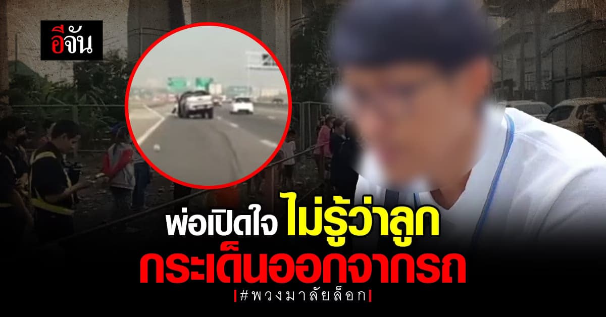 พ่อเผยนาทีสลด ไม่รู้ลูกกระเด็นออกจากรถ หลัง พวงมาลัยล็อก จนรถชนข้างทาง