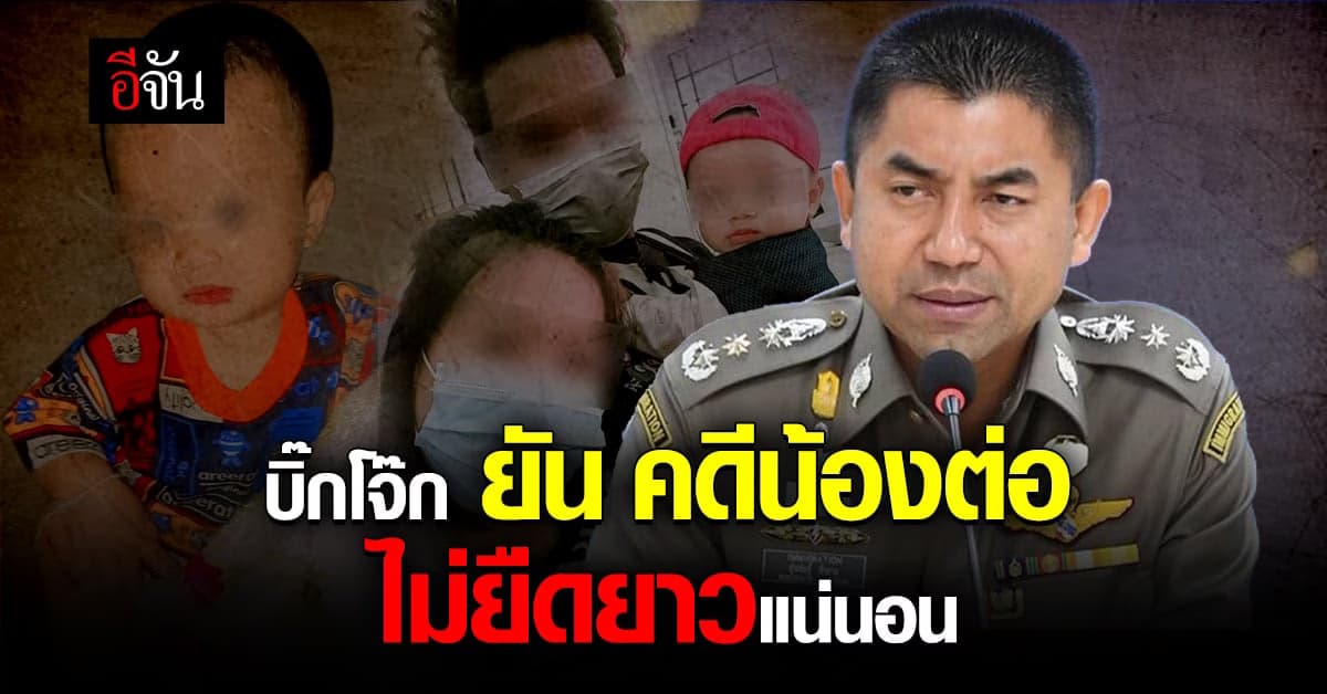 “บิ๊กโจ๊ก” ยันคดีน้องต่อต้องไม่ยืดยาวเหมือนคดีน้องชมพู่ เผยยังมีคนโกหก