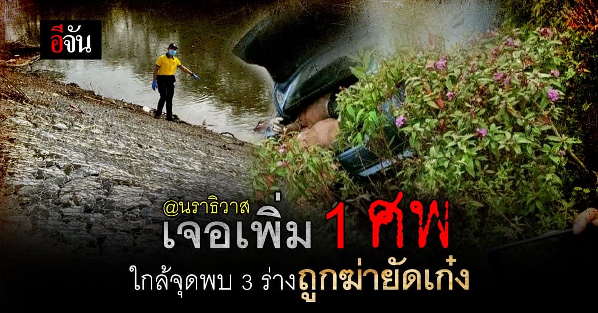 พบอีก 1 ศพ! เชื่อมโยงกับคดีฆ่า 3 ศพยัดท้ายเก๋งทิ้งบึงจือแร