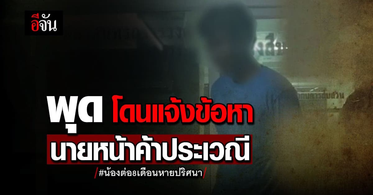 พุด โดนข้อหา นายหน้า พา นิ่ม ไปค้าประเวณี