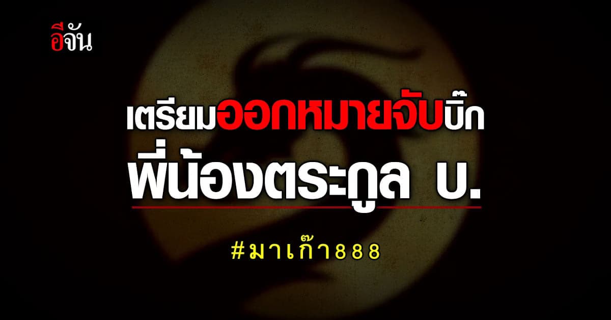มติประชุม เตรียม ออกหมายจับบิ๊ก หลังพบเอี่ยว มาเก๊า888