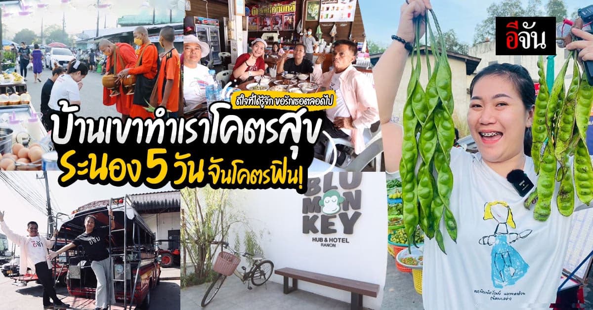 เถียงขาดใจ ใครบอกว่าระนองเมืองไม่ใหญ่ ขอให้ไปลองก่อน