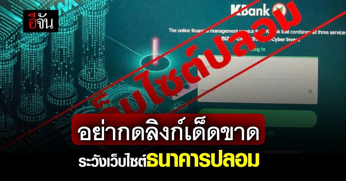 ตำรวจไซเบอร์ เตือน! ลิงก์เว็บไซต์ธนาคารปลอม ลวงข้อมูลการเงินเหยื่อ