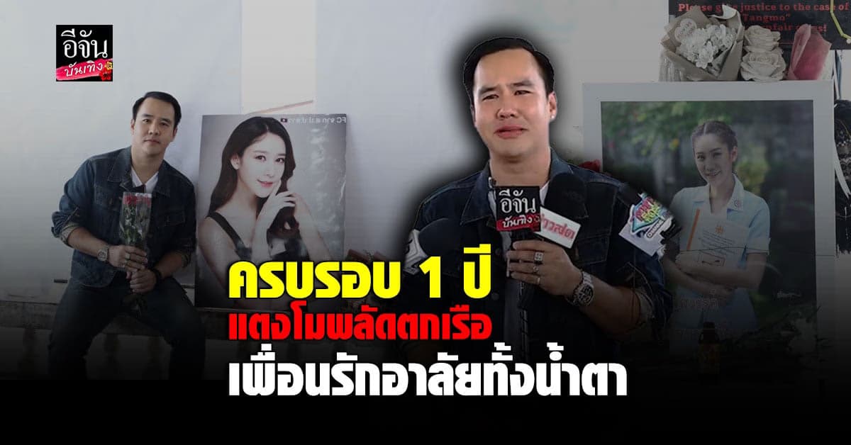 แป๊ะซะ เพื่อนสนิทของ แตงโม นิดา อาลัยครบรอบการจากไป