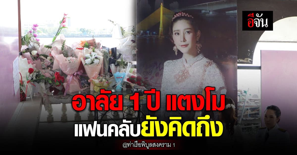 ครบรอบ แตงโม นิดา จากไป 1 ปี แฟนคลับยังคิดถึง