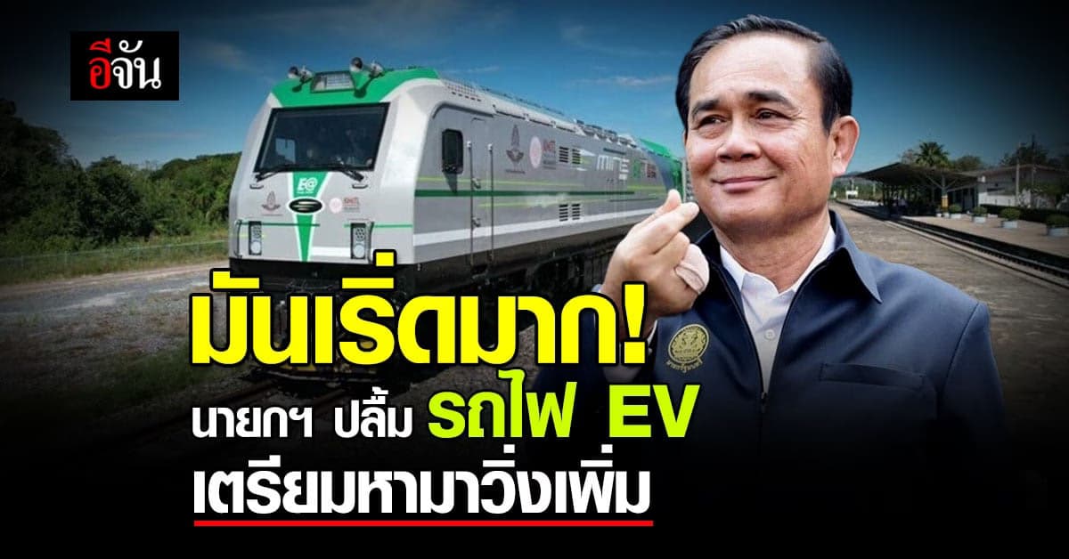นายกฯ ชม รถไฟ EV ต้นแบบ คันแรกของไทย ผลตอบรับดี เตรียมหาเพิ่ม 50 คัน