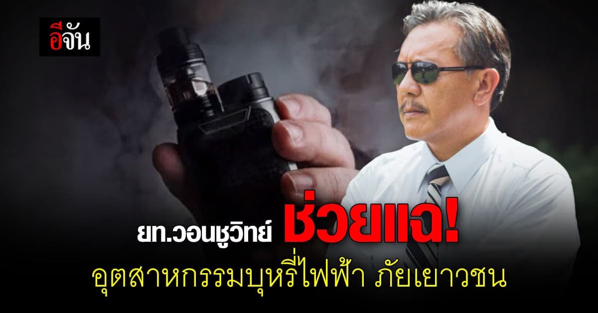 ยท. ขอบคุณเฮียชูฮีโร่แฉเว็บพนัน มอบ กลจ.ให้อนุทินที่ต่อต้านบุหรี่ไฟฟ้า