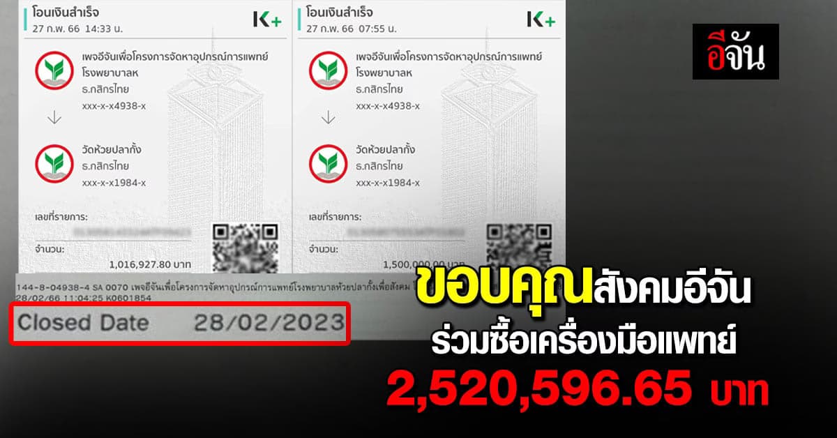 สังคมอีจัน ร่วมซื้อเครื่องมือแพทย์ รพ.ห้วยปลากั้ง 2,520,596.65 บาท