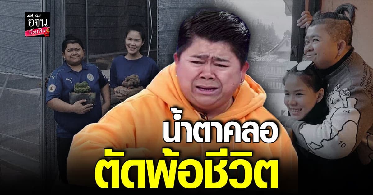 โก๊ะตี๋ น้ำตาคลอ กลางรายการ หลังตัดพ้อชีวิตผ่านโซเชียล