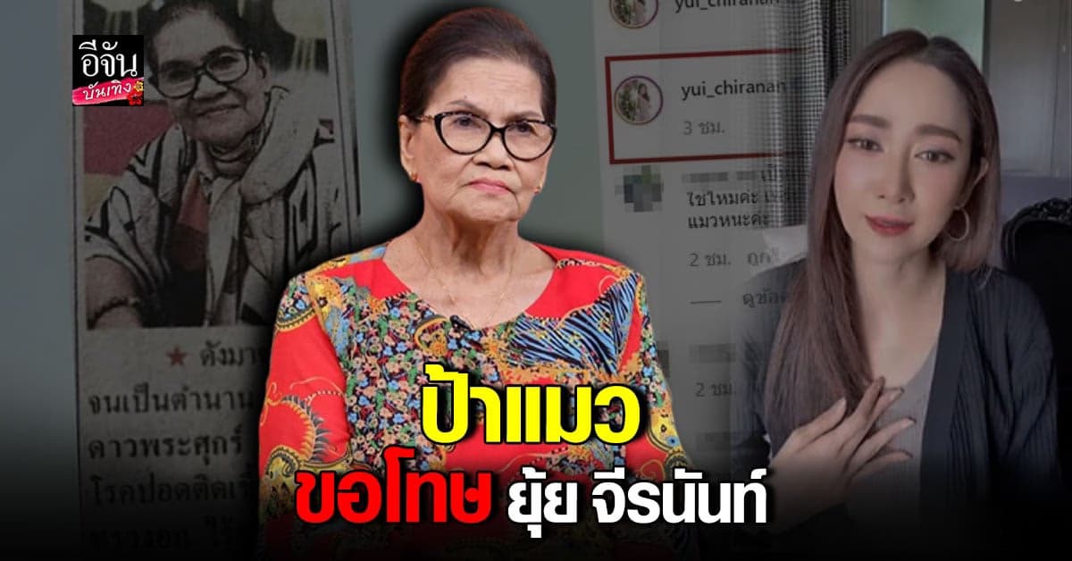 ป้าแมว ดาวพระศุกร์ ขอโทษ ยุ้ย จีรนันท์ เจอคอมเมนต์แรงจนจิตตก