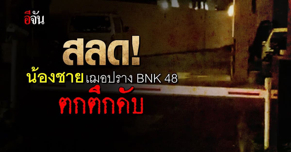 สลด! น้องชายเฌอปราง BNK 48 พลัดตกตึก