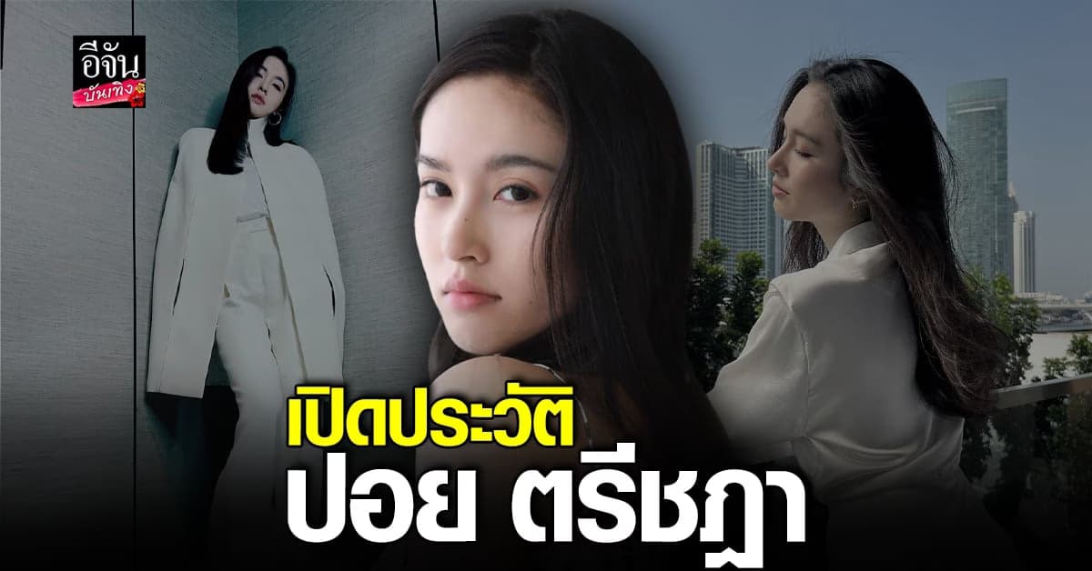 เปิดประวัติ ปอย ตรีชฎา ดาราสาว LGBTQ สวยครบ มากความสามารถ