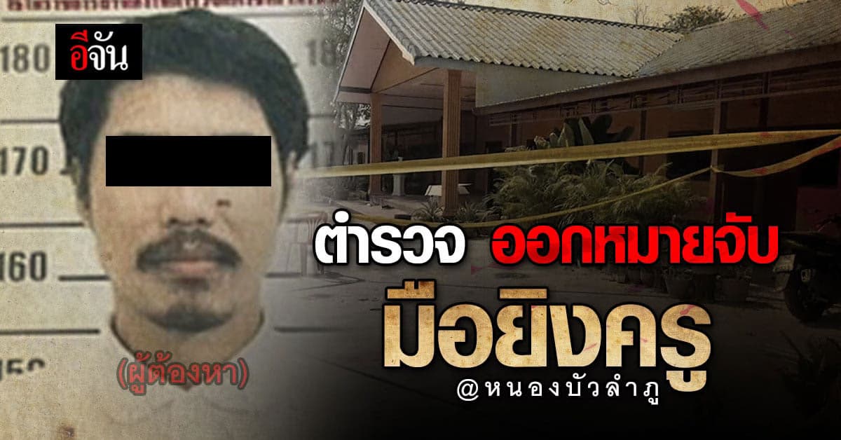 ตำรวจ ออกหมายจับ มือยิงครูสาว : หนองบัวลำภู