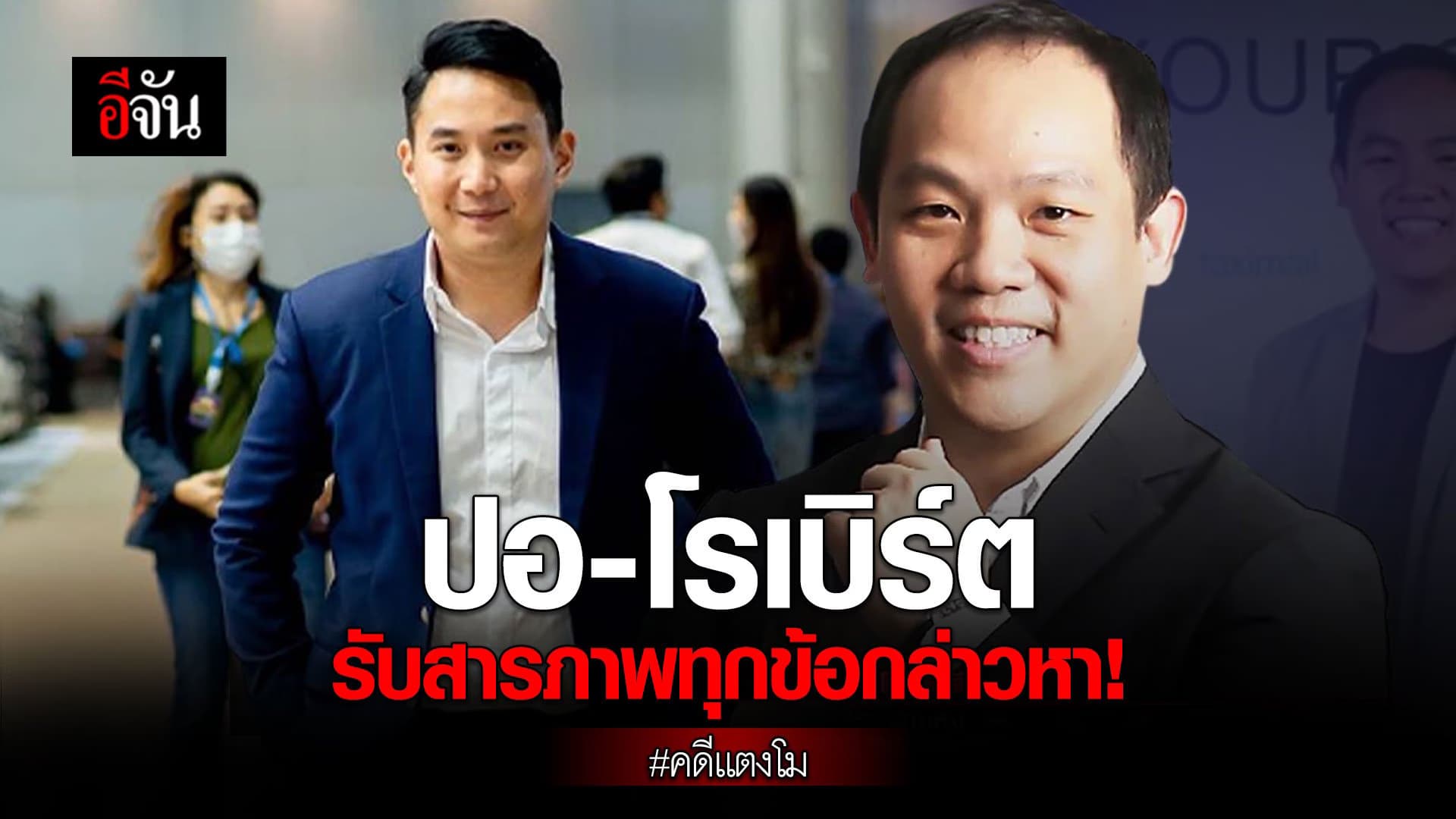 🎬 ปอ-โรเบิร์ต รับสารภาพทุกข้อกล่าวหา! คดีแตงโม