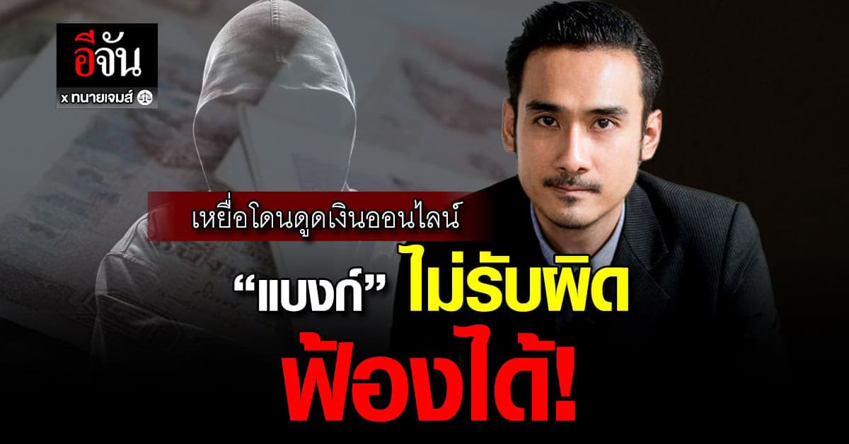 ฟ้องได้! แบงก์ปัดรับผิดชอบ เหยื่อโดนดูดเงินเกลี้ยงบัญชี