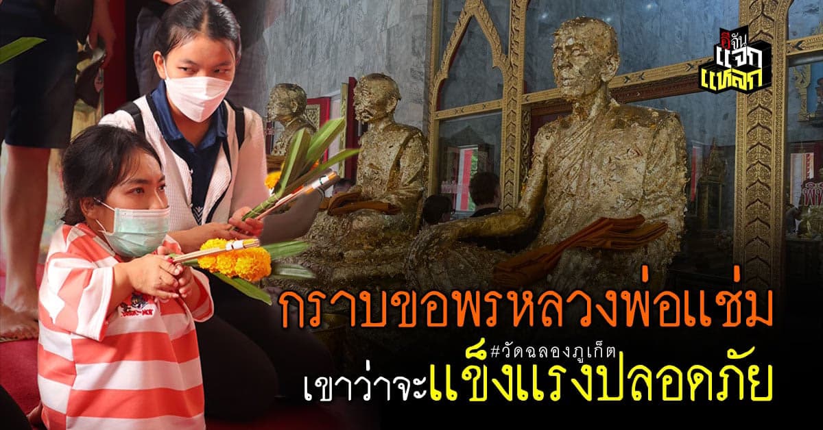 อีจันบุญถึง ได้กราบหลวงพ่อเเช่ม ขอพรเรื่องสุขภาพ เเคล้วคลาดตลอดไป
