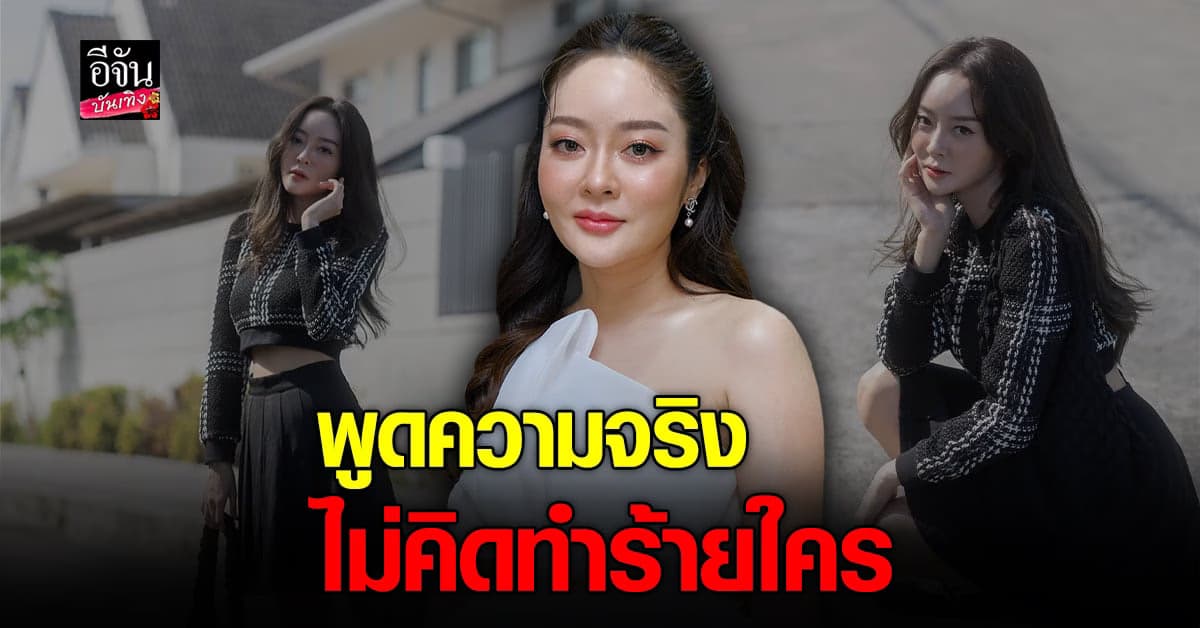 แก้มบุ๋ม รับพูดสาเหตุที่ออกจากวงการ เพราะโดนถอด ยันไม่คิดทำร้ายใคร