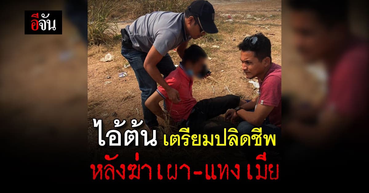 ตำรวจ จับได้แล้ว ผัวโหด ฆ่าเผา-แทง เมีย ก่อนเตรียมปลิดชีพตัวเอง