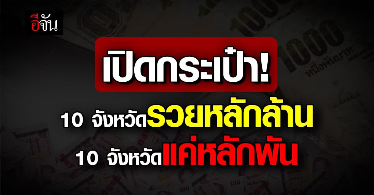 10 จังหวัด มียอดเงินฝากมาก-น้อยที่สุด กทม. เต็งหนึ่ง รวยเป็นสิบล้าน