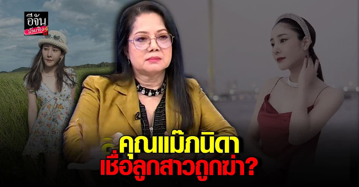 แม่แตงโม เปิดใจคิดว่าลูกสาวถูกฆ่า คาดคดีนี้อีก 2 ปีจบ