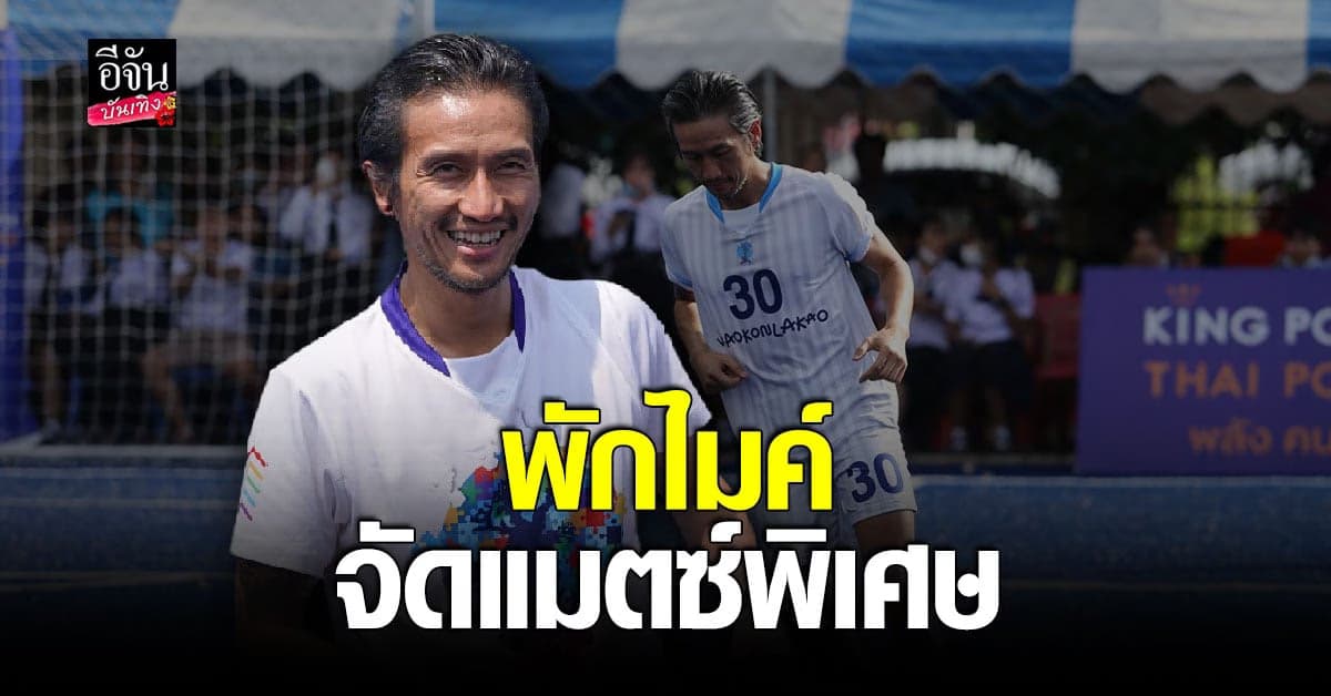 ตูน อาทิวราห์ คัมแบ็ควงการฟุตบอล กับแมตซ์สุดพิเศษ