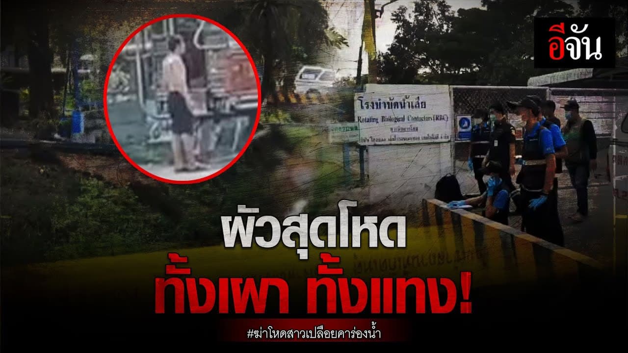 🎬 ผัวสุดโหด ทั้งเผา ทั้งแทง! ฆ่าเปลือยสาวคาร่องน้ำ