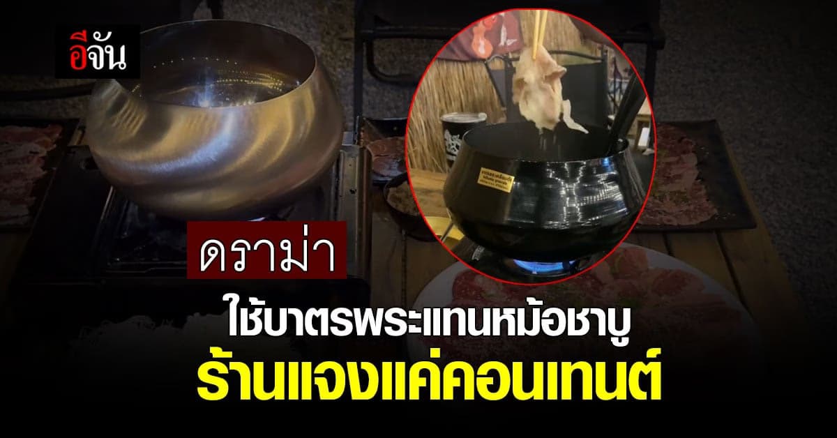ดราม่าร้านชาบู ใช้บาตรพระแทนหม้อชาบู แจงแล้วแค่คอนเทนต์