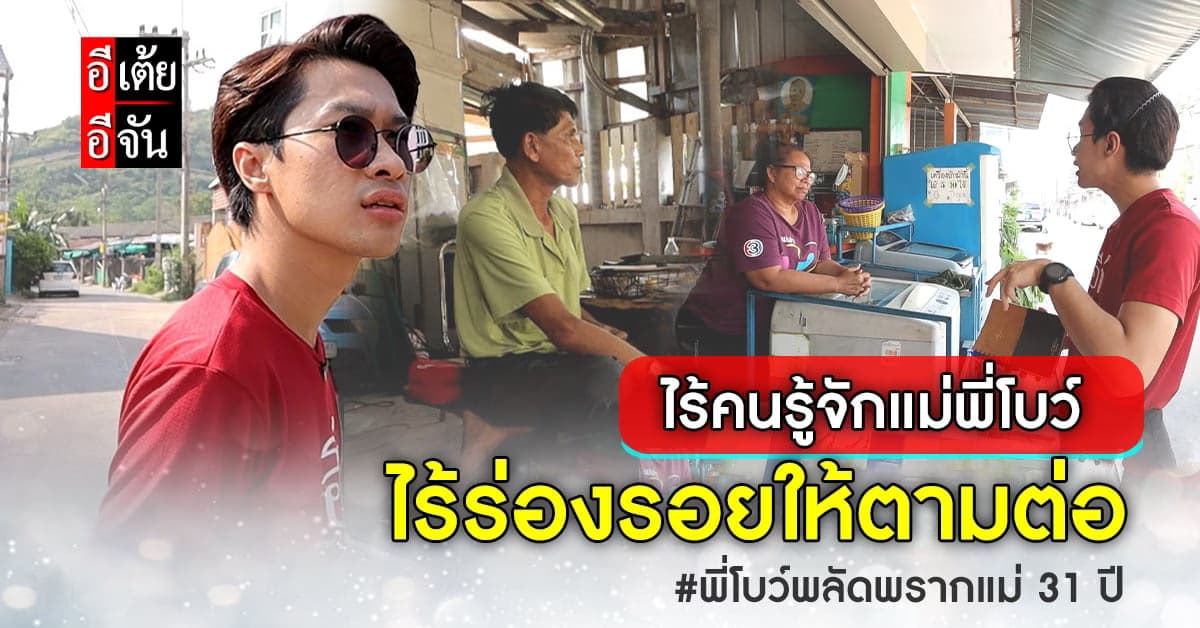 ภารกิจตามหาแม่ให้พี่โบว์ เจอทางตัน! ไร้คนรู้จักและรู้เบาะแสแม่พี่โบว์