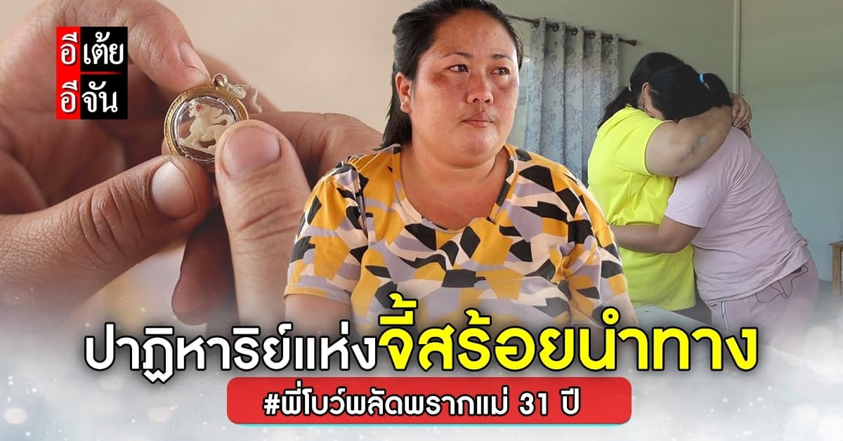 ภารกิจตามหาแม่ให้พี่โบว์ จี้สร้อยแม่ นำทางให้ทั้งคู่ได้เจอกันจนได้!