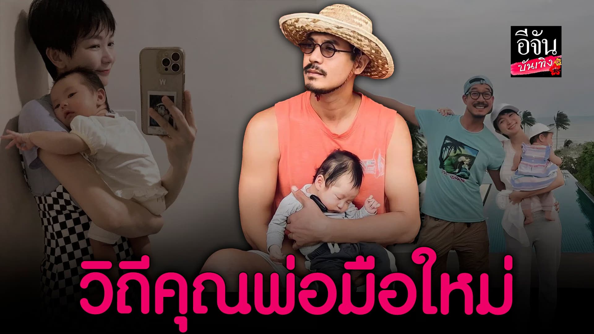 🎬 คลิปบันเทิง : อัปเดตชีวิต เวียร์ ศุกลวัฒน์ คุณพ่อมือใหม่