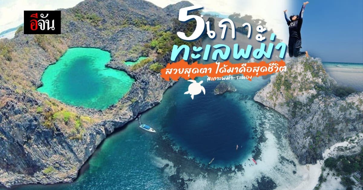 โคตรสวย สวยโคตร 5 คาเเรคเตอร์ เกาะพม่า สวยแบบดิบๆ ฟินสุดใจ