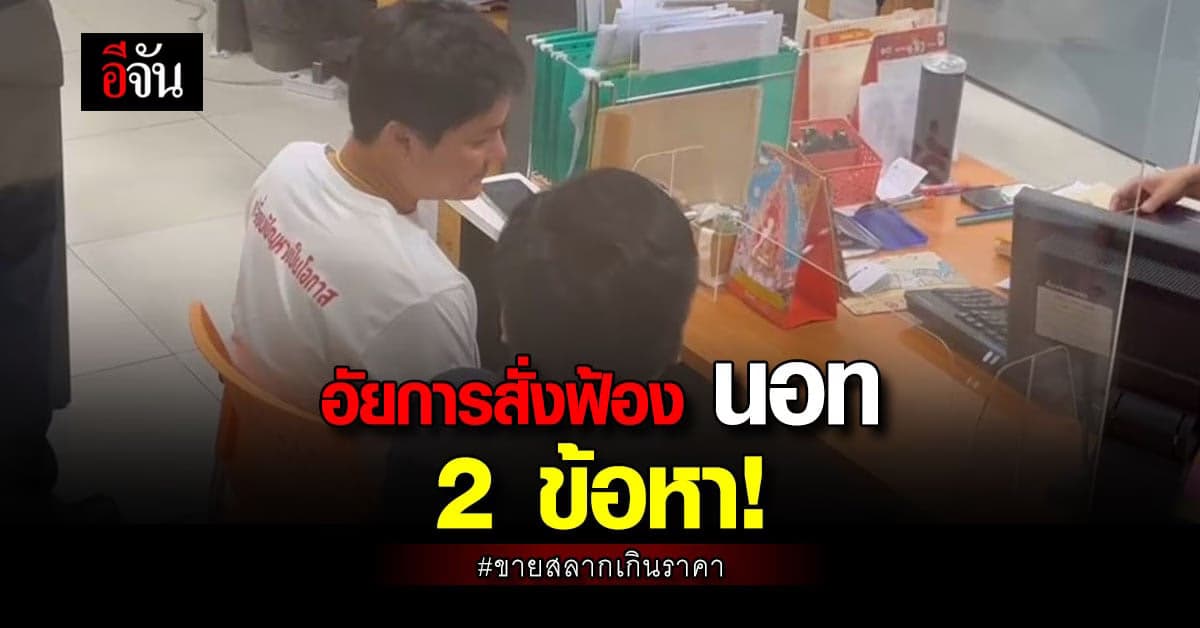 อัยการสั่งฟ้อง นอท 2 ข้อหา ปม ขายสลากเกินราคา