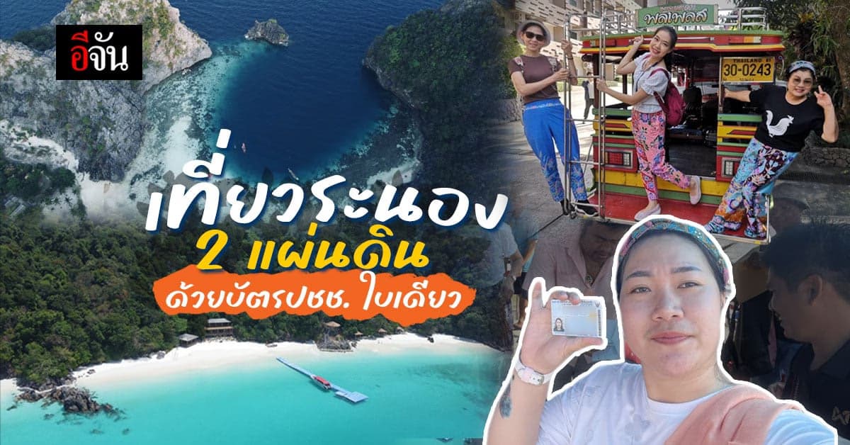 อยากไปทะเลพม่าทำไงดี มีเเค่บัตรปชช. ก็เที่ยวได้เเล้วน๊าาา