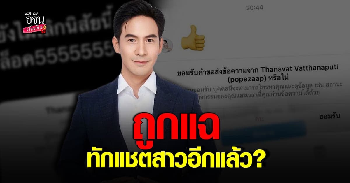 สาวแฉ อ้างถูก โป๊ป ธนวรรธน์ ทักแชต ลั่นยังไม่เลิกนิสัยนี้เหรอ?