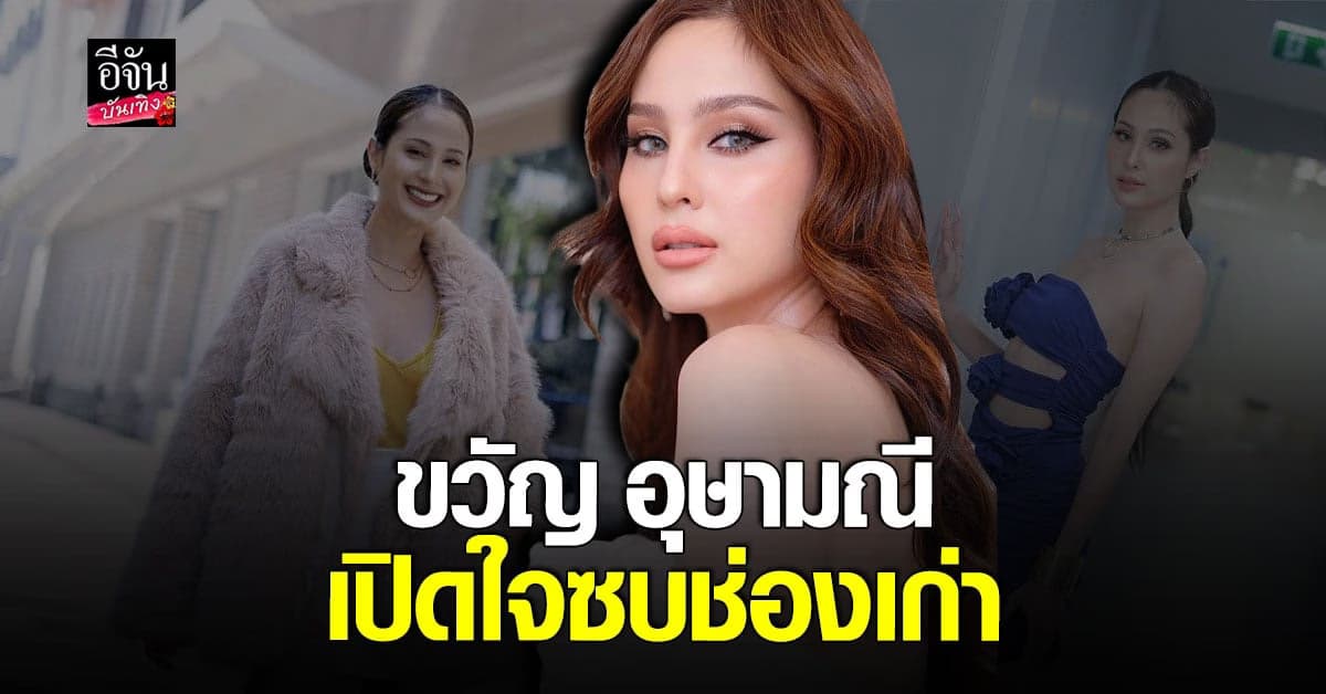 ขวัญ อุษามณี เปิดใจครั้งแรก หลังกลับไปซบอกช่อง7