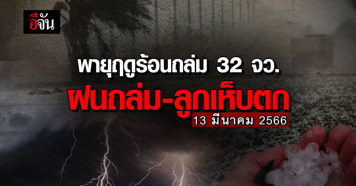 พยากรณ์อากาศวันนี้ (13 มี.ค. 66) สภาพอากาศ 32 จังหวัด ฝนถล่ม