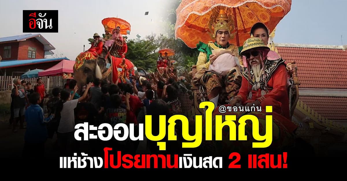 เศรษฐีฟาร์มไก่ ทำบุญประจำปี ขี่ช้างโปรยทานเงินสด 2 แสนบาท