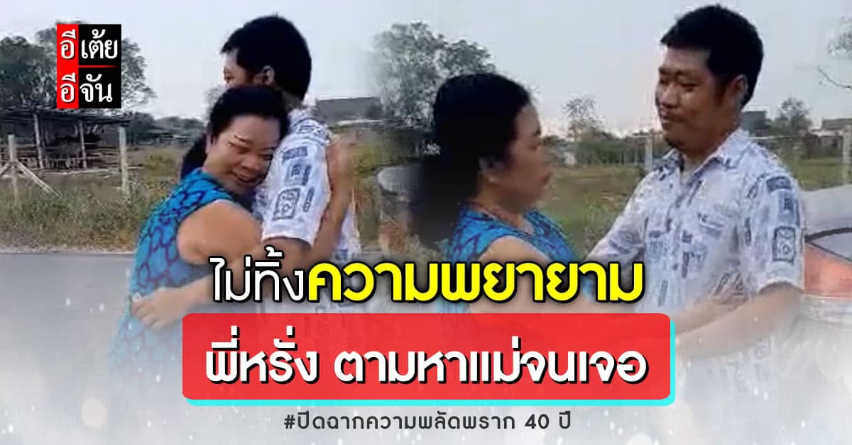 อีเต้ยอีจัน ปลื้มใจ! พี่หรั่ง ตามหาแม่เองจนเจอ หลังพลัดพราก 40 ปี