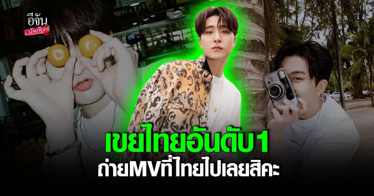 สุดน่ารัก ยองแจ ขนทัพทีมงาน ถ่ายเอ็มวีเพลงใหม่ที่ไทย