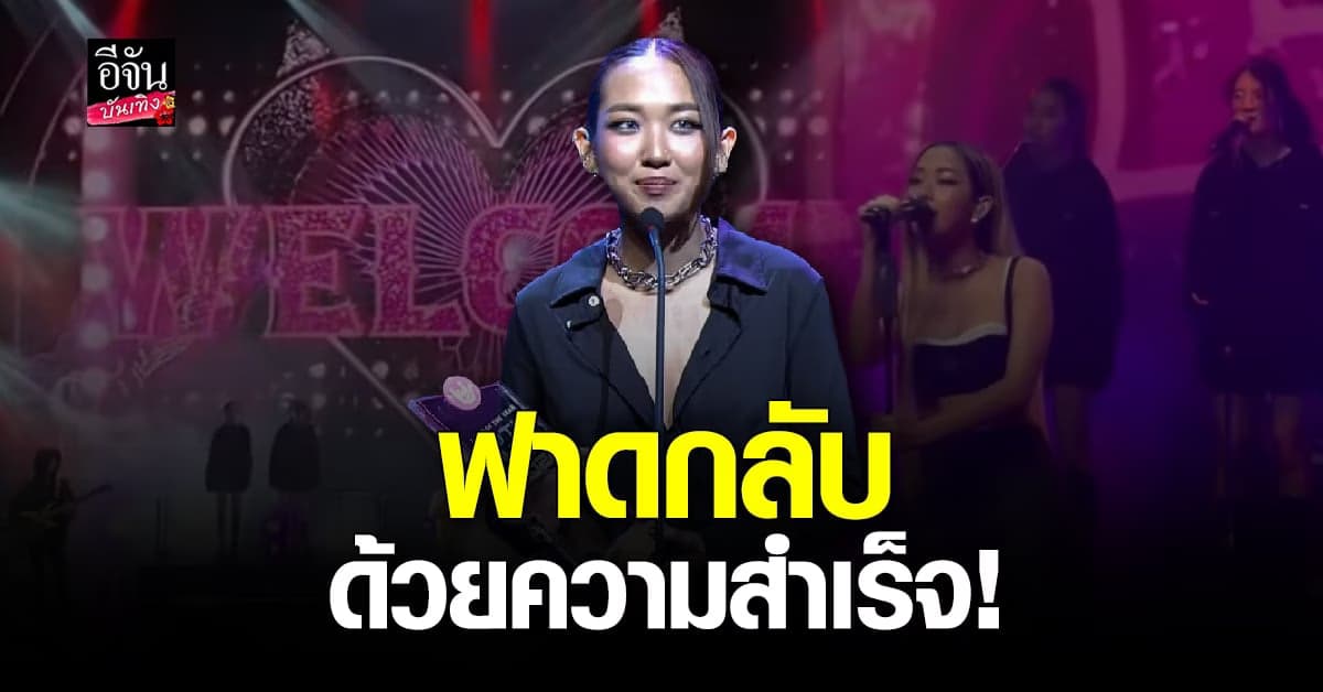 มิลลิ คว้ารางวัลศิลปินแห่งปี นำความสำเร็จตอกกลับคนที่ดำเนินคดี