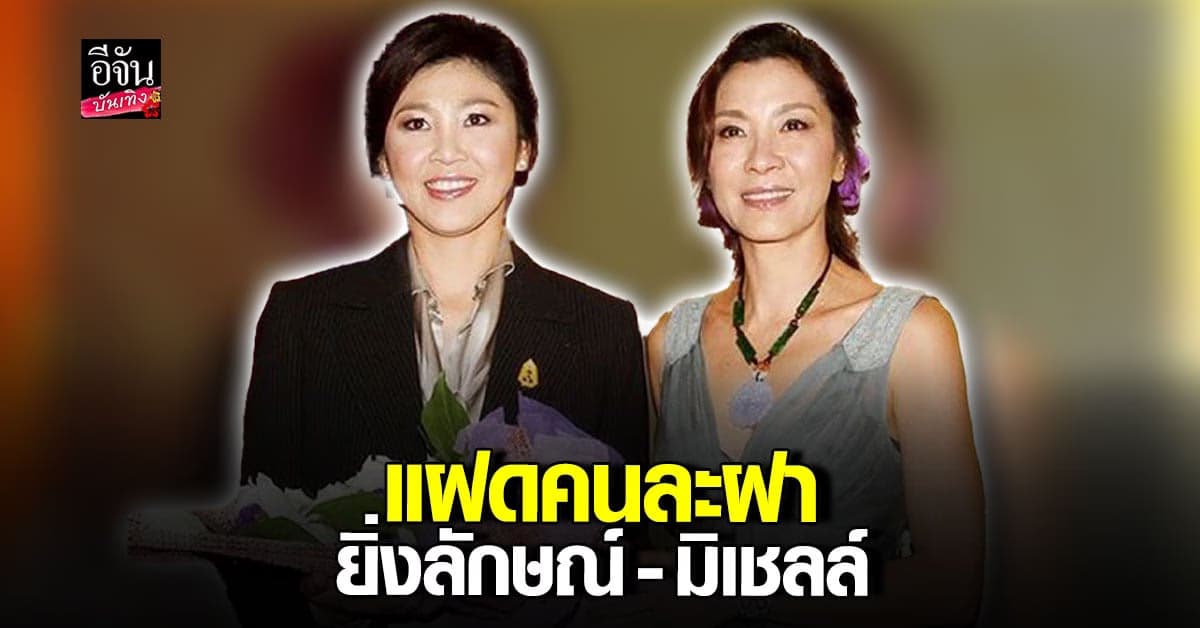 ยิ่งลักษณ์ โพสต์ภาพคู่ มิเชลล์ โหย่ว ด้านโซเชียลแซวเป็นแฝดคนละฝา