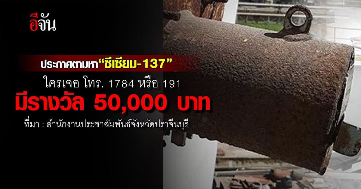 ประกาศตามหา “ซีเซียม-137” ใครเจอโทร.1784 หรือ 191 มีรางวัล 5 หมื่นบาท