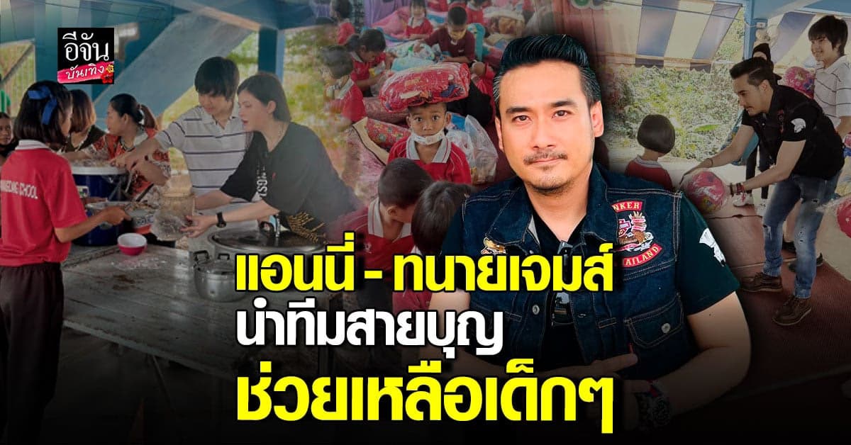 แอนนี่ บรู๊ค – ทนายเจมส์ นำทีม บริจาคช่วยเหลือน้องๆ โรงเรียนบ้านวังแดง