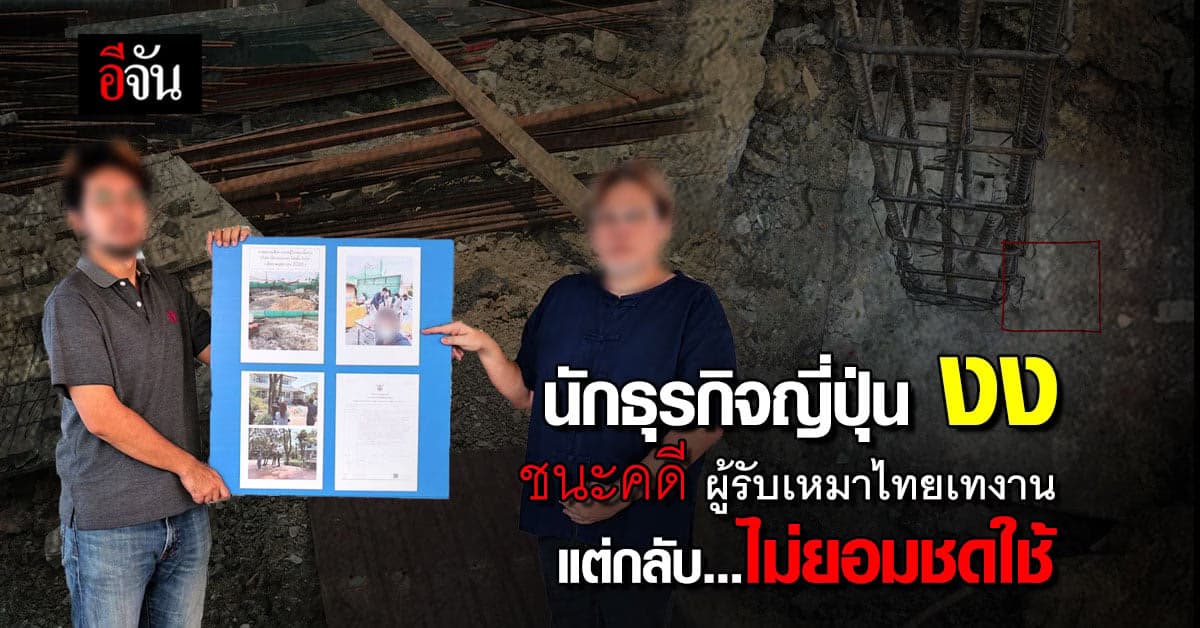 นักธุรกิจญี่ปุ่น ช้ำใจ ชนะคดี ผู้รับเหมาไทยเทงาน แต่ไม่ยอมชดใช้