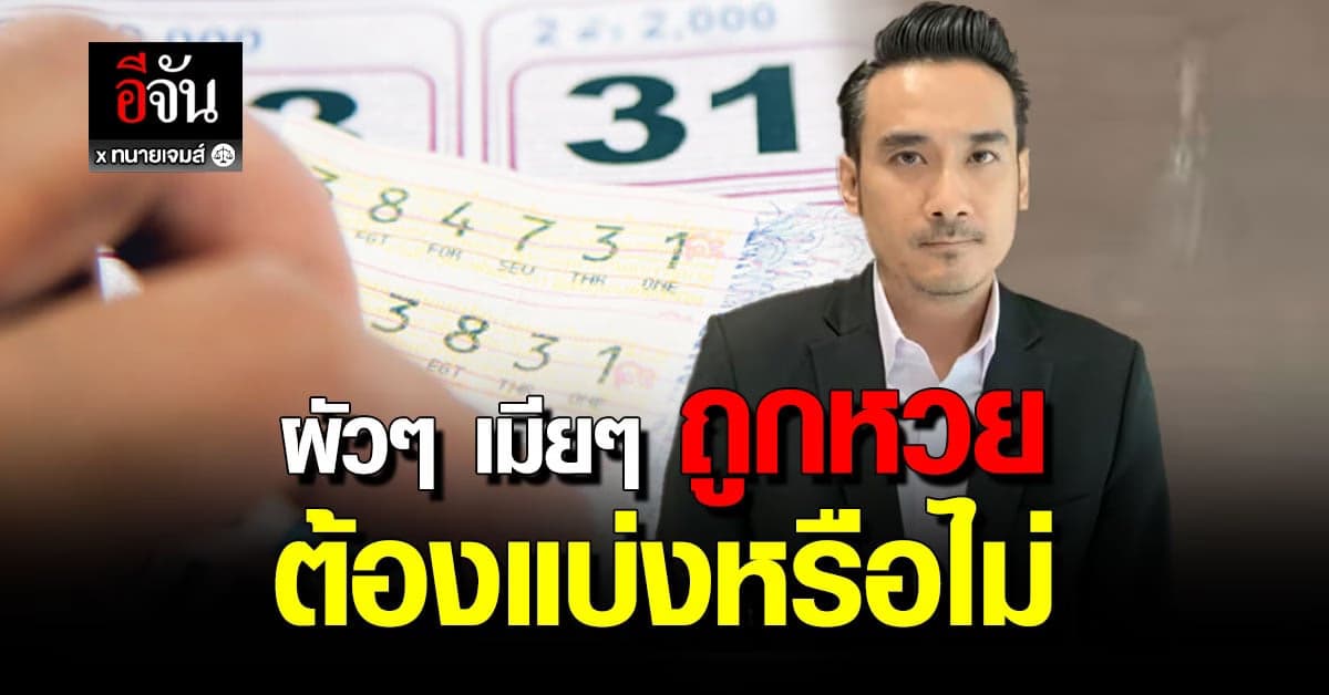 เกิดถูกลอตเตอรี่ ผัว-เมีย ต้องแบ่งรางวัลกันหรือไม่