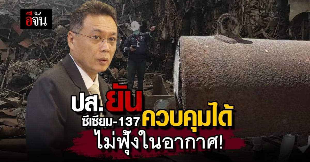สำนักงานปรมาณู ยัน ซีเซียม ควบคุมได้ ไม่ฟุ้งในอากาศ!