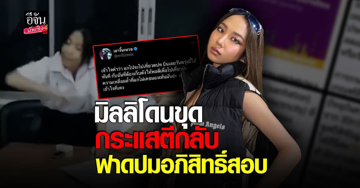 มิลลิ โดนขุดเคยใช้อภิสิทธิ์สอบ หลังทวิตเรื่องความเหลือมล้ำ