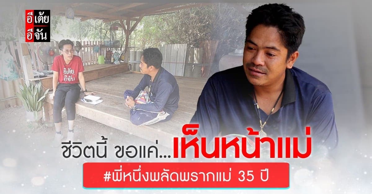 พี่หนึ่ง เปิดใจกับอีเต้ย ปมพลัดพรากแม่ เผย ขอแค่เห็นหน้าท่านสักครั้ง